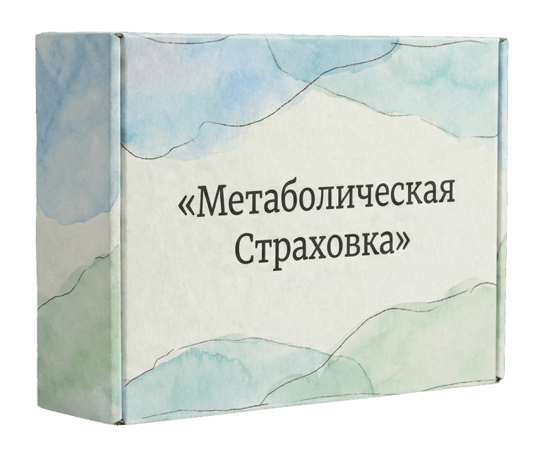 bonus 1 2 1 e1770289999906 Метаболическое возрождение